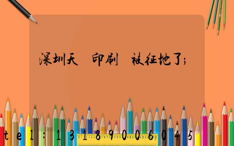 深圳天時印刷廠被征地了