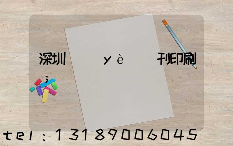 深圳專業(yè)書刊印刷廠