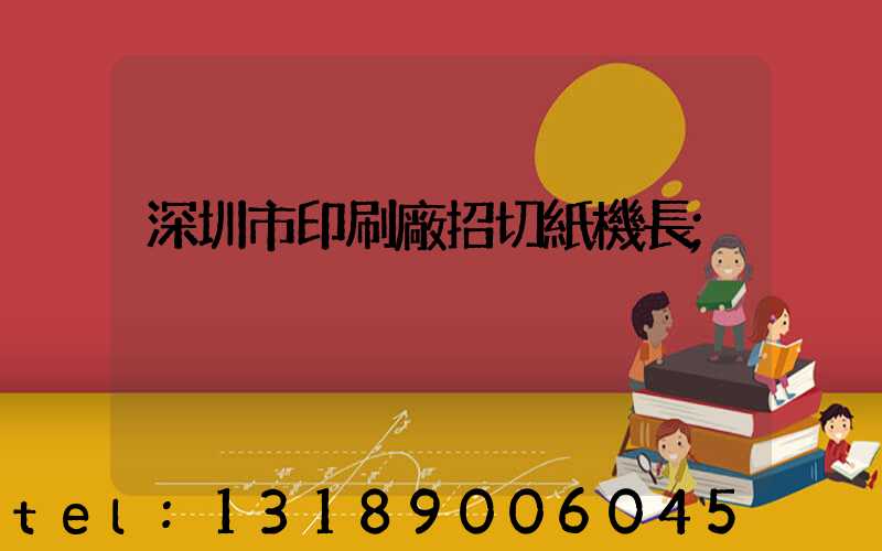 深圳市印刷廠招切紙機長