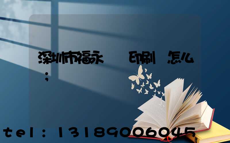 深圳市福永鴻興印刷廠怎么樣