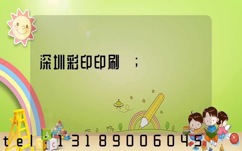深圳彩印印刷廠