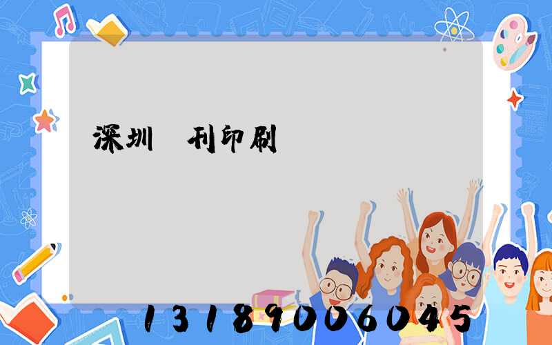 深圳書刊印刷廠