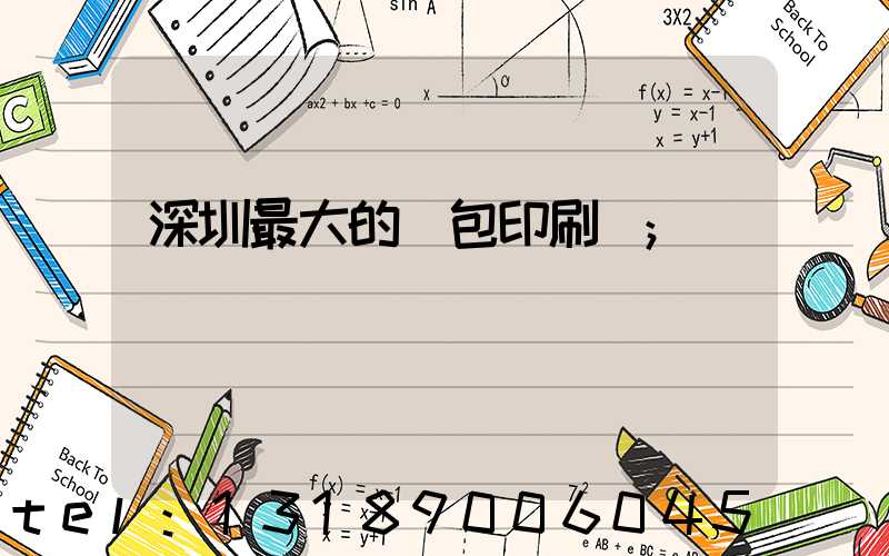 深圳最大的煙包印刷廠