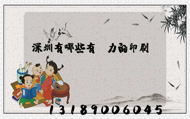 深圳有哪些有實力的印刷廠