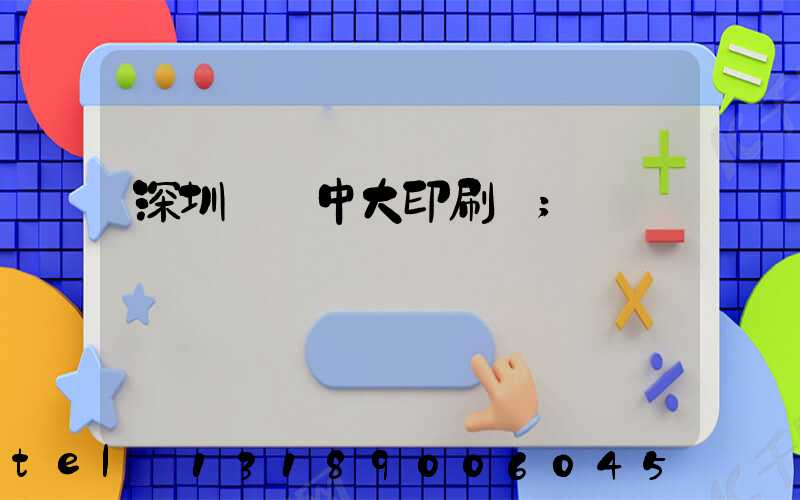 深圳橫崗中大印刷廠