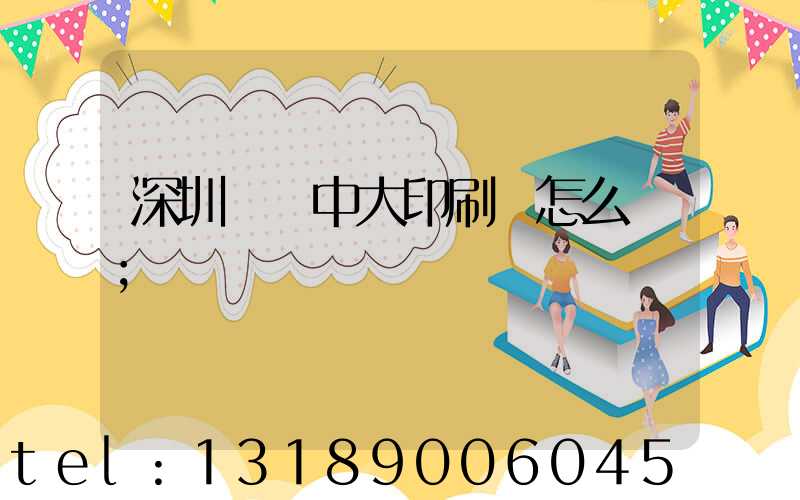 深圳橫崗中大印刷廠怎么樣