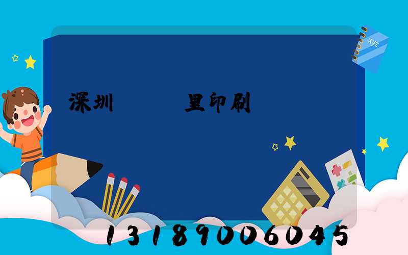 深圳橫崗萬里印刷廠