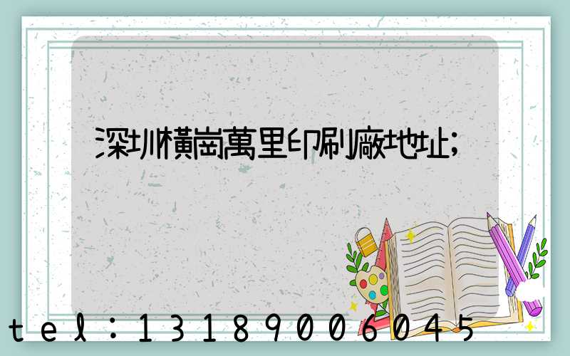 深圳橫崗萬里印刷廠地址