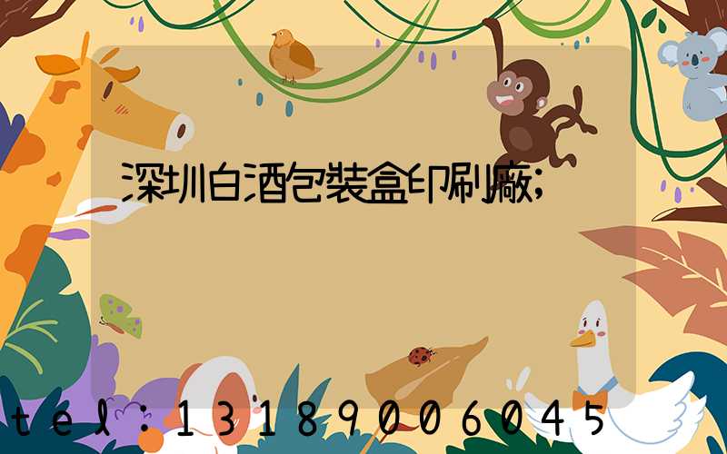 深圳白酒包裝盒印刷廠
