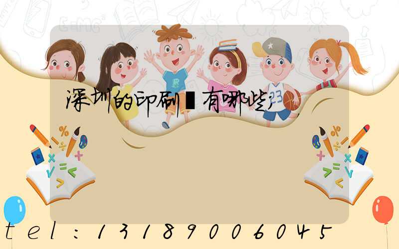 深圳的印刷廠有哪些