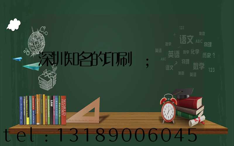 深圳知名的印刷廠