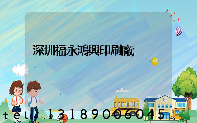 深圳福永鴻興印刷廠
