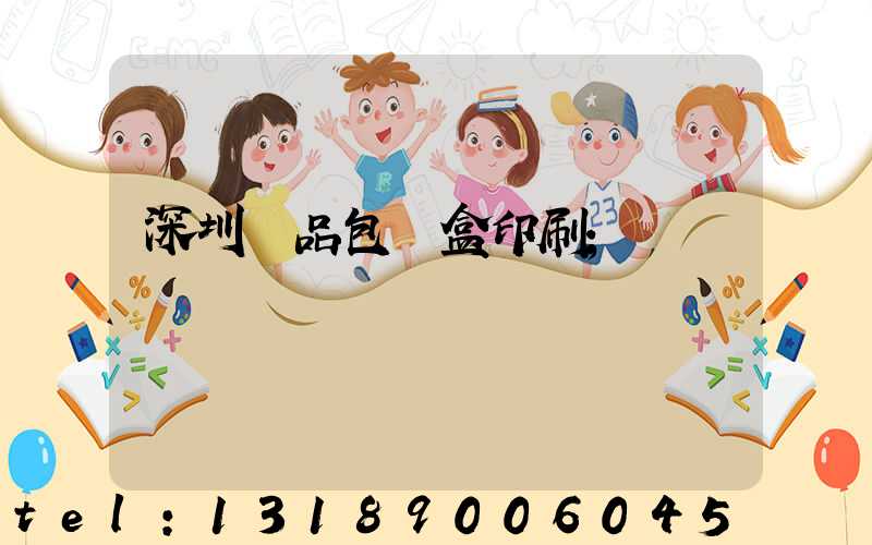 深圳禮品包裝盒印刷