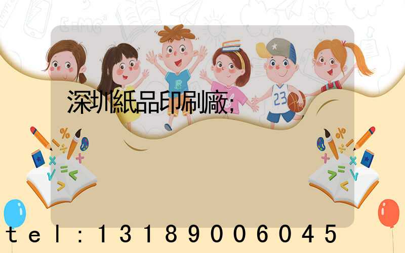 深圳紙品印刷廠
