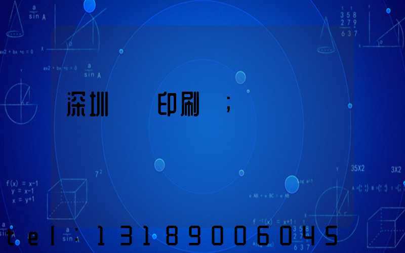 深圳絲網印刷廠