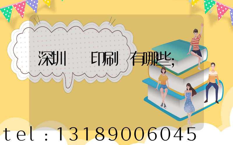 深圳觀瀾印刷廠有哪些
