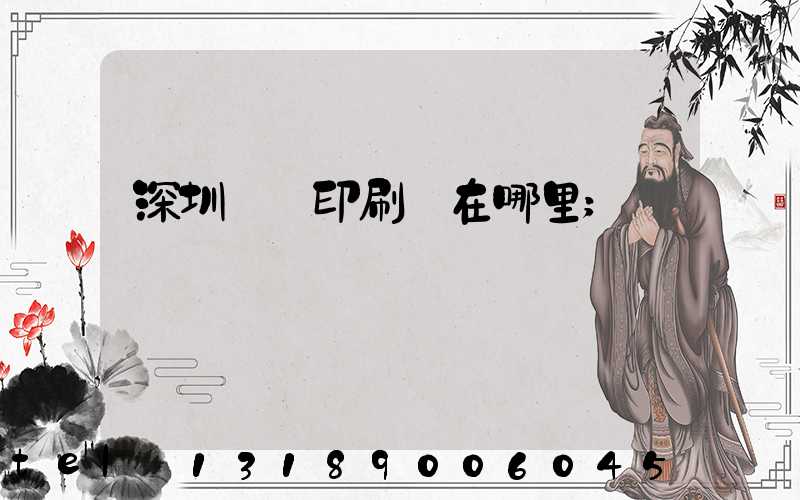 深圳鴻興印刷廠在哪里