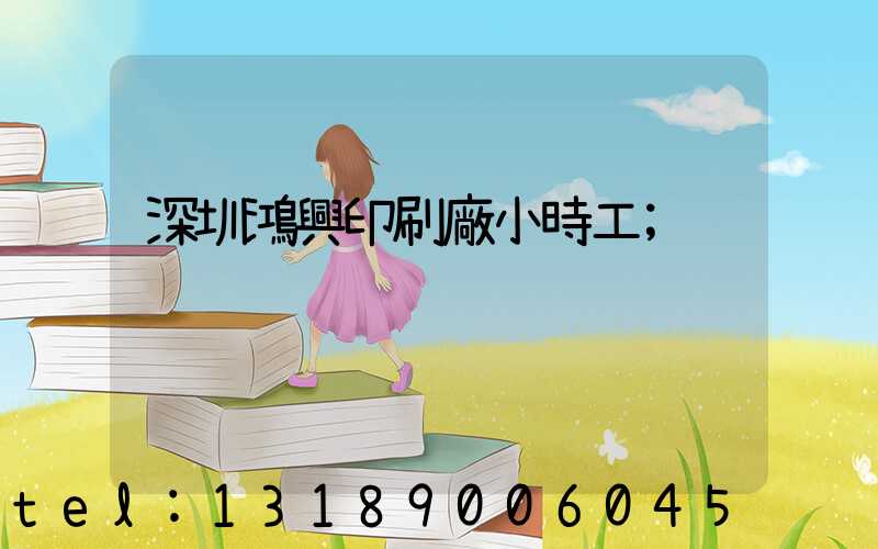 深圳鴻興印刷廠小時工