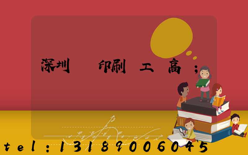 深圳鴻興印刷廠工資高嗎