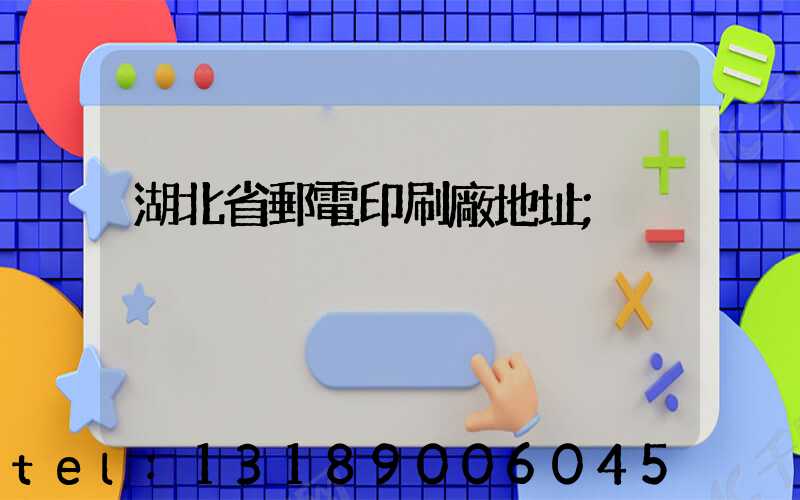 湖北省郵電印刷廠地址
