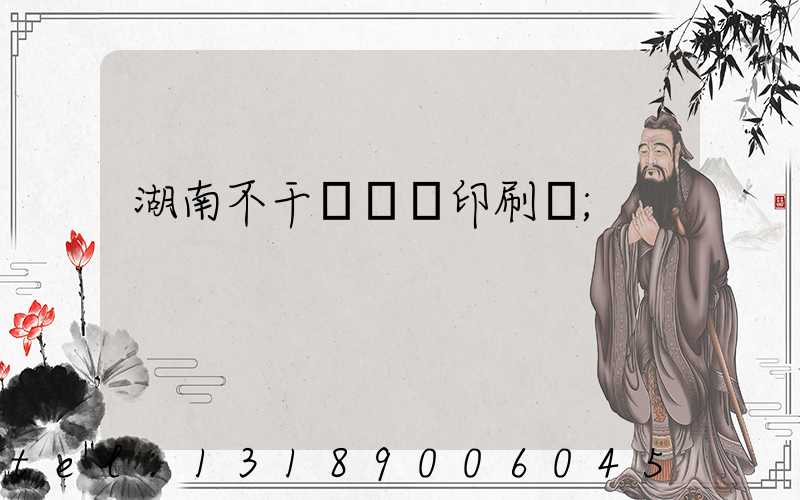 湖南不干膠標簽印刷廠