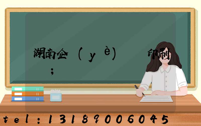 湖南企業(yè)畫冊印刷報價