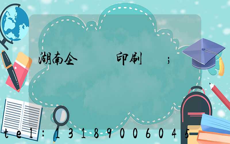 湖南企業畫冊印刷設計