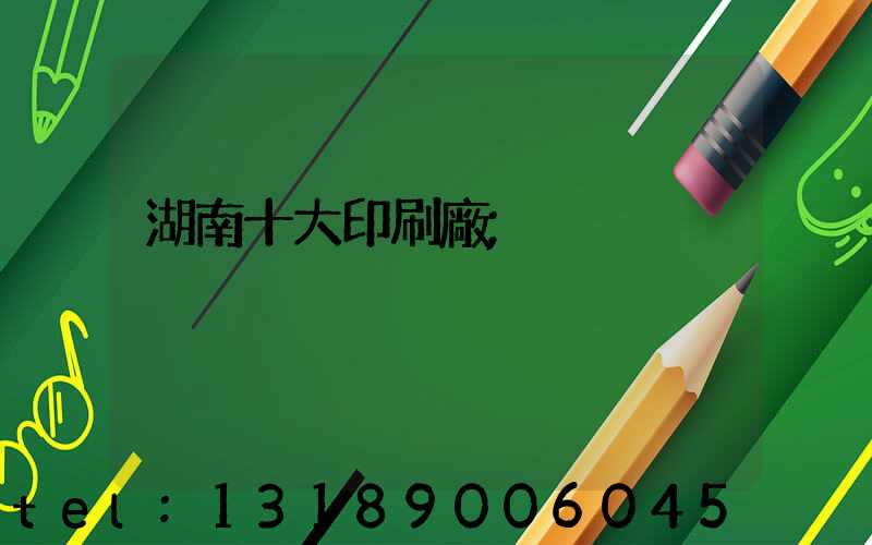 湖南十大印刷廠
