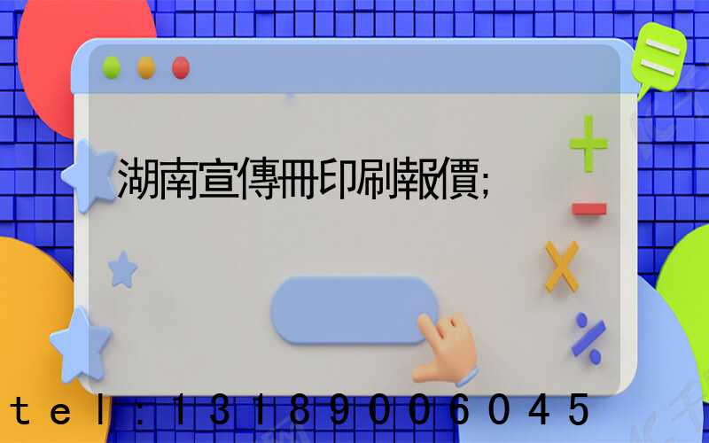 湖南宣傳冊印刷報價