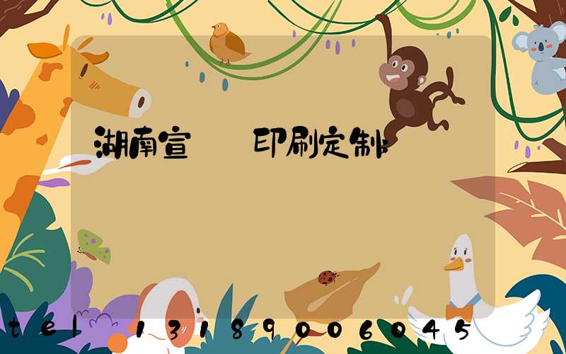 湖南宣傳冊印刷定制