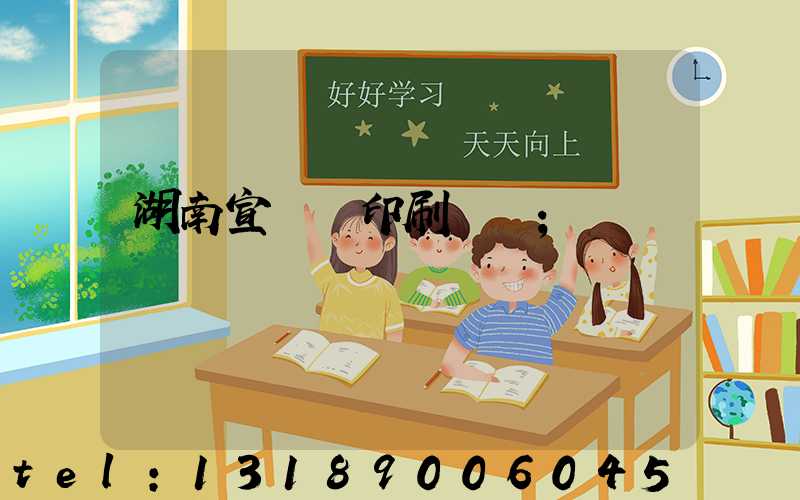 湖南宣傳冊印刷設計