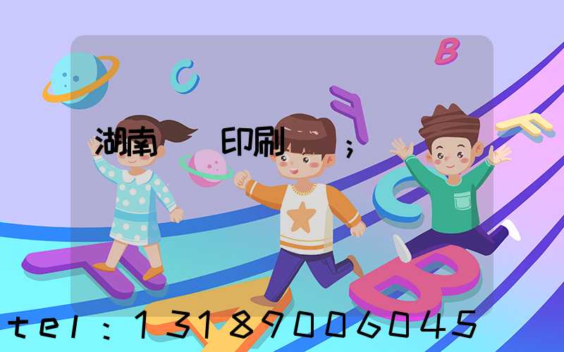 湖南畫冊印刷報價