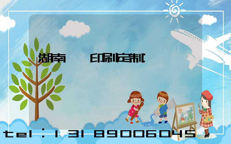 湖南畫冊印刷定制