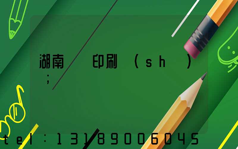 湖南畫冊印刷設(shè)計