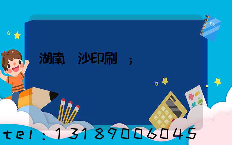 湖南長沙印刷廠