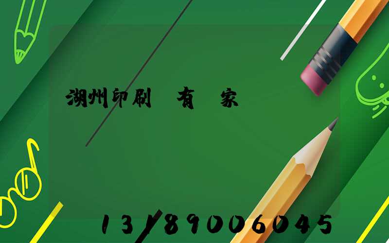 湖州印刷廠有幾家