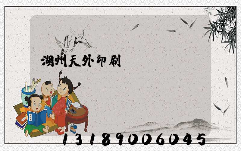 湖州天外印刷廠