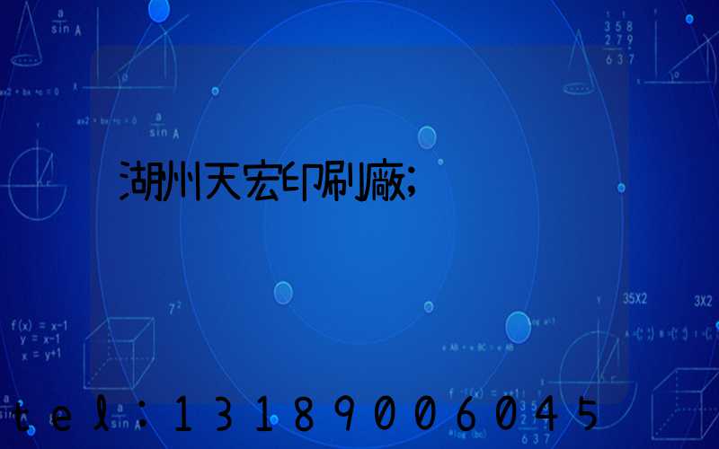 湖州天宏印刷廠