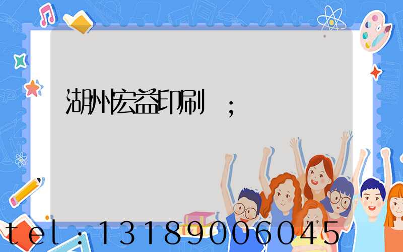 湖州宏益印刷廠