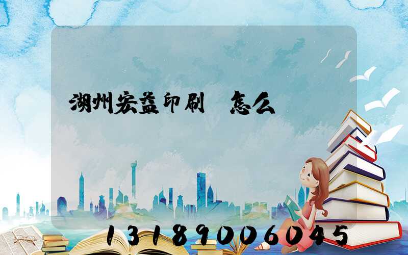 湖州宏益印刷廠怎么樣