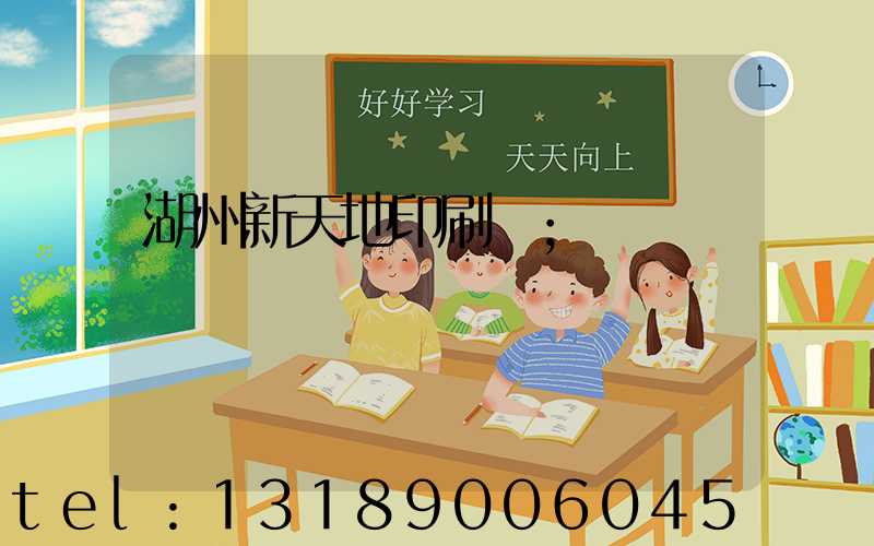 湖州新天地印刷廠