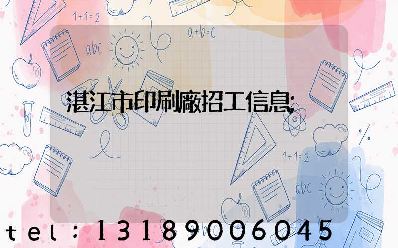 湛江市印刷廠招工信息