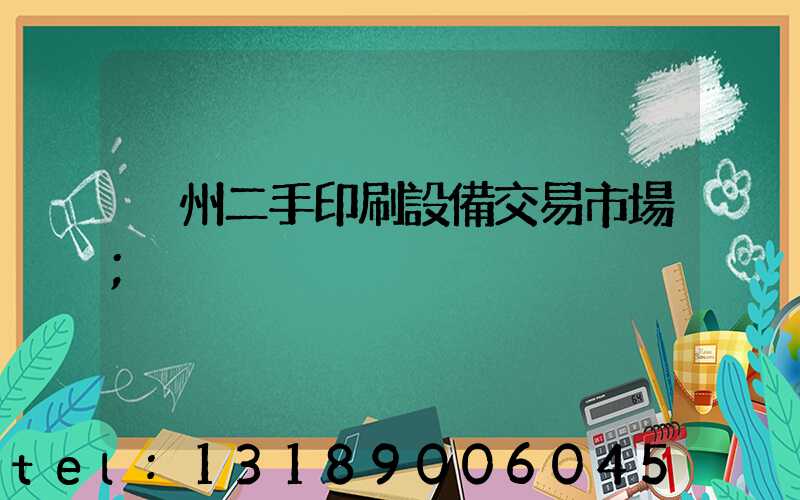 溫州二手印刷設備交易市場
