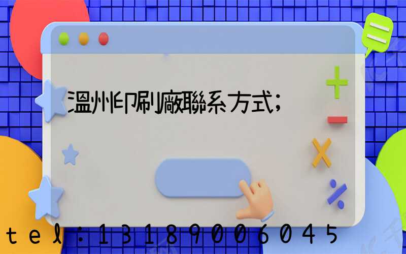 溫州印刷廠聯系方式