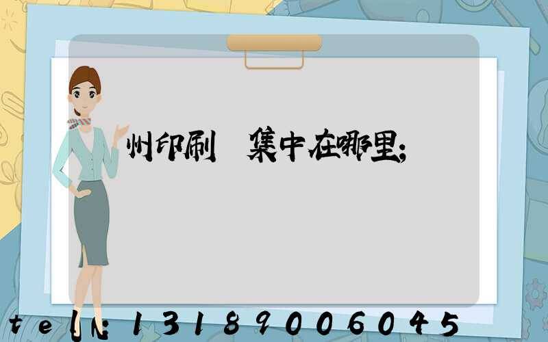 溫州印刷廠集中在哪里