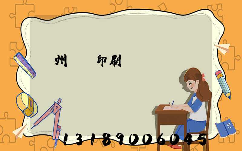 溫州對聯印刷廠