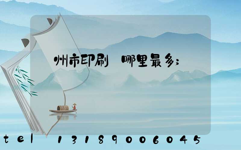 溫州市印刷廠哪里最多