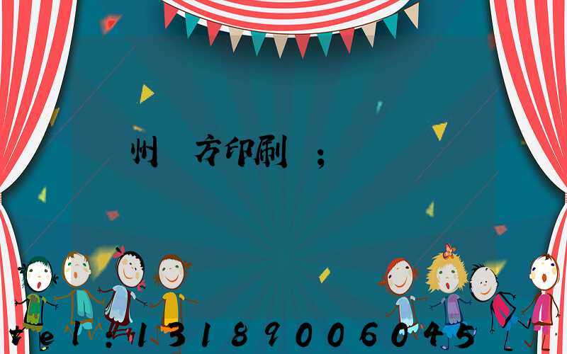 溫州東方印刷廠