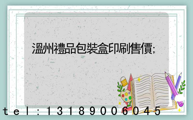 溫州禮品包裝盒印刷售價