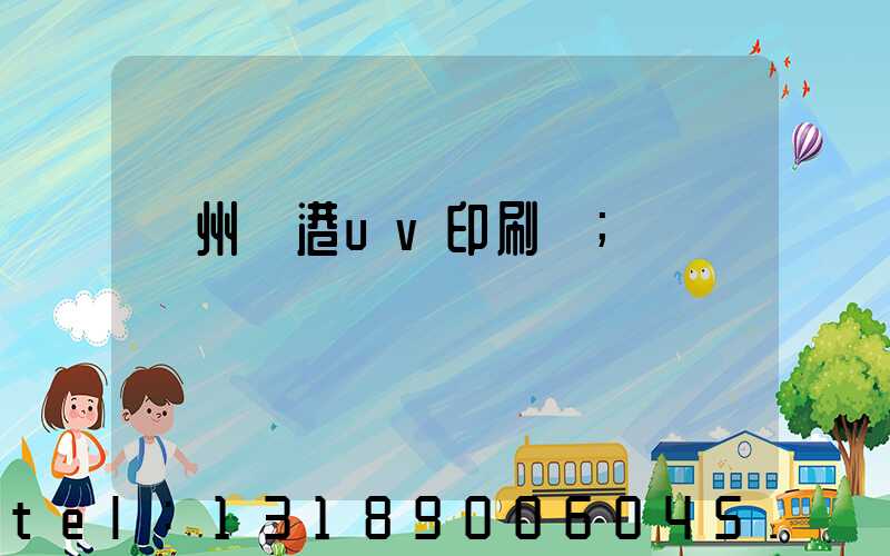 溫州龍港uv印刷廠